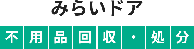 みらいドア不用品回収・処分