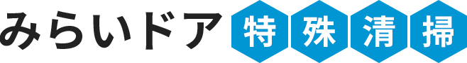 みらいドア特殊清掃