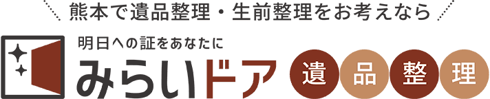 熊本で遺品整理・生前整理をお考えならみらいドア遺品整理