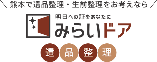 熊本で遺品整理・生前整理をお考えならみらいドア遺品整理