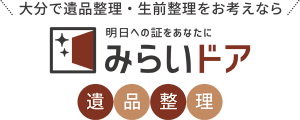 大分で遺品整理・生前整理をお考えならみらいドア遺品整理