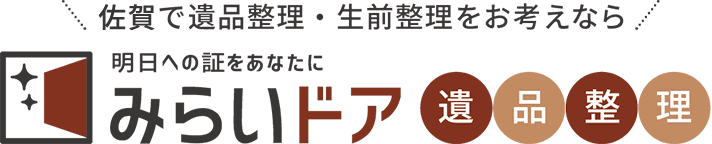 佐賀で遺品整理・生前整理をお考えならみらいドア遺品整理