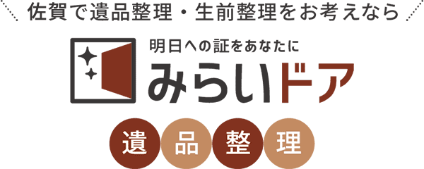 佐賀で遺品整理・生前整理をお考えならみらいドア遺品整理