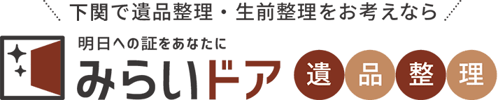 下関で遺品整理・生前整理をお考えならみらいドア遺品整理