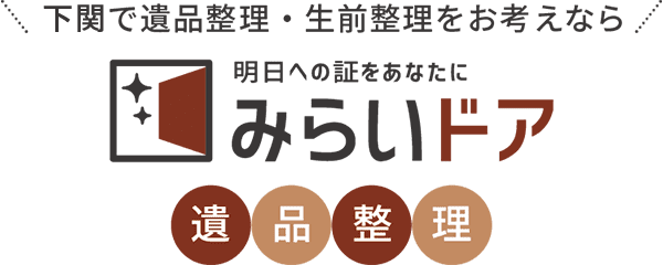 下関で遺品整理・生前整理をお考えならみらいドア遺品整理